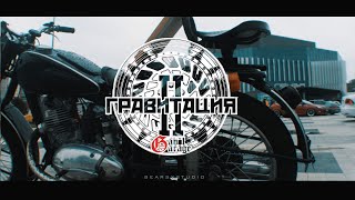 ГРАВИТАЦИЯ 2(BearsStudio)