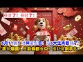 6月11號！財神爺點名這6大生肖發財了！手氣旺到爆，買彩券都會中！橫財來襲快接住！#生肖 #運勢 #命理 #風水 #紫氣東來