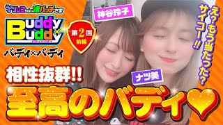 【至高のバディ】Buddy×Buddy 第2話 前編《ナツ美》《神谷玲子》ナツレコちゃんと諸バッチ様のバディ×バディ[パチンコ][パチスロ]