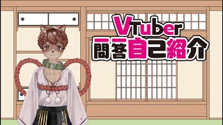 「【春道 小豆】Vtuber一問一答自己紹介！」のサムネイル
