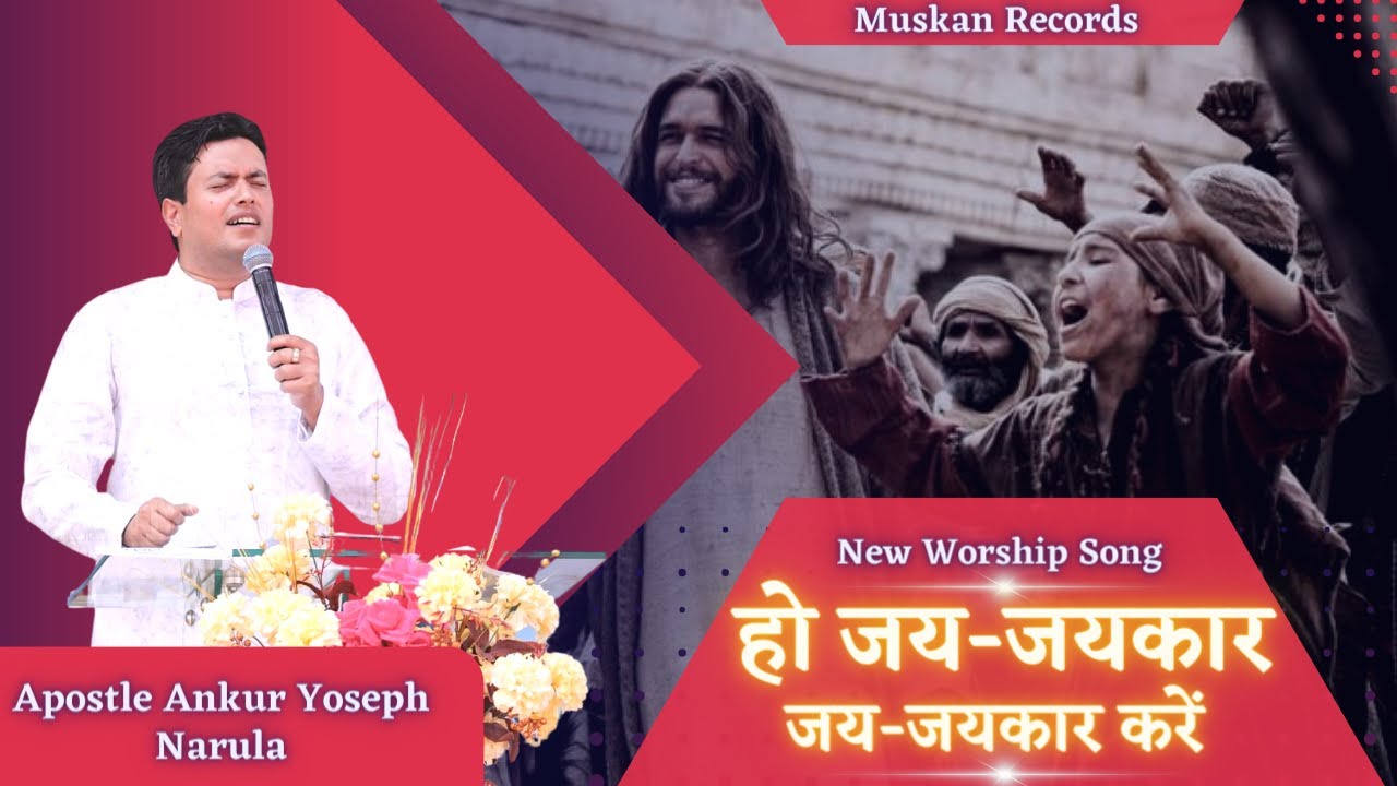    Ho Jai Jaikar New Worship Song  Ankur Narula Ministries  Muskan Records