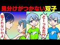 【漫画】親も見分けられないほどそっくりな双子の兄弟 → 幼馴染が絶対に間違えない「秘密」は・・・【マンガ動画】【スカッとする話】