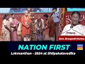 Nation First - राष्ट्र प्रथम | President of India Smt.Droupadi Murmu speech in Lokmanthan - 2024