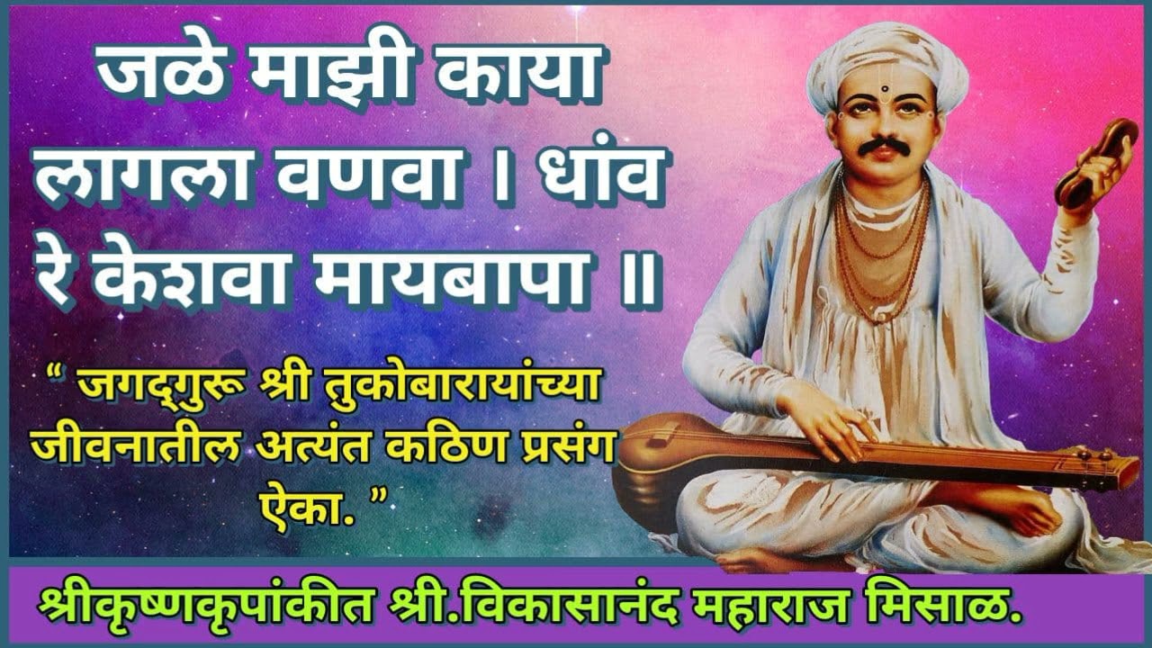 जळे माझी काया लागला वणवा । धांव रे केशवा मायबापा ॥  श्री तुकोबारायांच्या जीवनातील अत्यंत कठिण प्रसंग