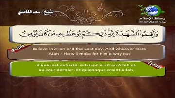 Sourate At-Talaq | Sa'd Al-Ghamidi (65) سورة الطلاق | سعد الغامدي