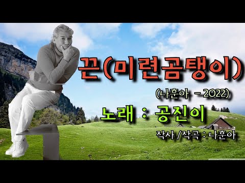 끈 (미련 곰탱이) - 공진이 (나훈아 -2022) #나훈아 #끈 #미련곰탱이 #공진이