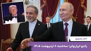 اخبار نیمروزی ایران‌وایر - ۸ اردیبهشت