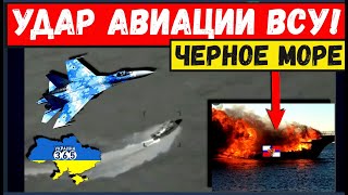 Авиация ВСУ нанесла удар в Черном море по флоту РФ. Разбиты элитный десант, корабли и вертолеты