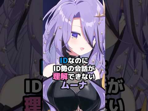 IDなのにID勢の会話が理解できないムーナ ホロライブ Vtuber Moonahoshinova
