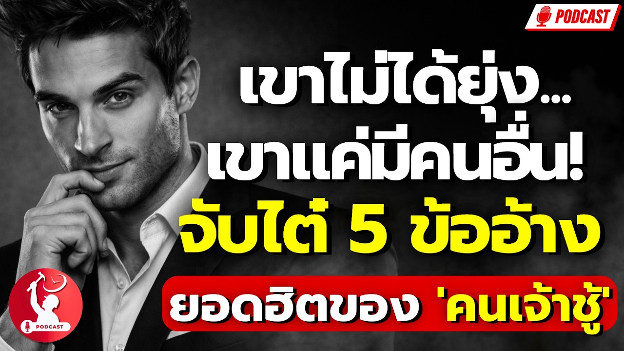 เขาไม่ได้ยุ่ง...เขาแค่มีคนอื่น! จับไต๋ 5 ข้ออ้างยอดฮิต ของคนเจ้าชู้