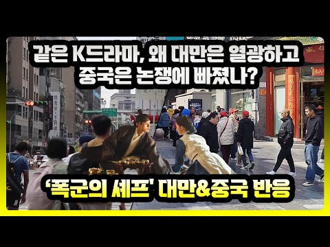 폭군의 셰프 대만 중국 반응 같은 K드라마 왜 대만은 열광하고 중국은 논쟁에 빠졌나