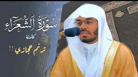 سورة الشعراء كاملة بترنمات حجازية لا تنسى من الغريد د. ياسر الدوسري | Surat Ash-Shu'ara‏