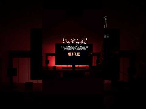 إن الذين يحبون أن تشيع الفاحشة في الذين امنوا لهم عذاب أليم في الدنيا والآخرة اسلام صبحي قرآن