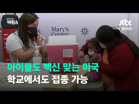 미국 5~11세 아이들 <strong>백신</strong> 접종 시작…&amp;quot;생식능력에 영향 안 줘&amp;quot; / JTBC 아침&amp;<strong>amp</strong>;