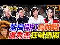 【 LIVE】｜林楚茵 周偉航 苗博雅 邱議瑩【政治讀新術】完整版20260803