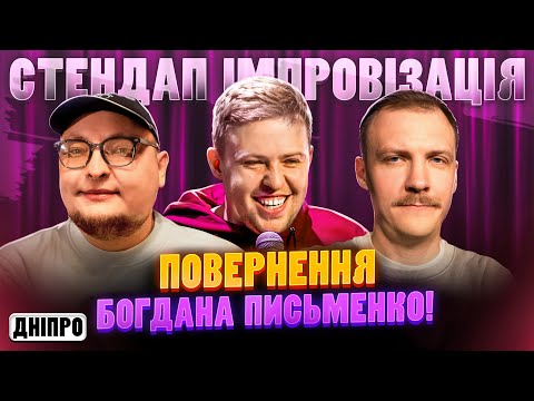 The Return of Bohdan Pysmenko! | STANDUP IMPROVIZATION | Berezhko, Pinchuk, Pysmenko | DNIPRO