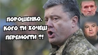 Порошенко, кого ти хочеш перемогти ?!