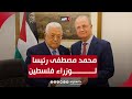 محمد مصطفى رئيسًا لوزراء فلسطين في تعيين لم يتم بالتوافق.. نافذة القدس مع أحمد البديري