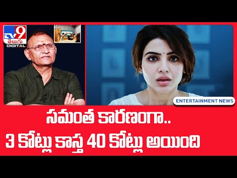 సమంత కారణంగా..3 కోట్లు కాస్త 40 కోట్లు అయింది - TV9