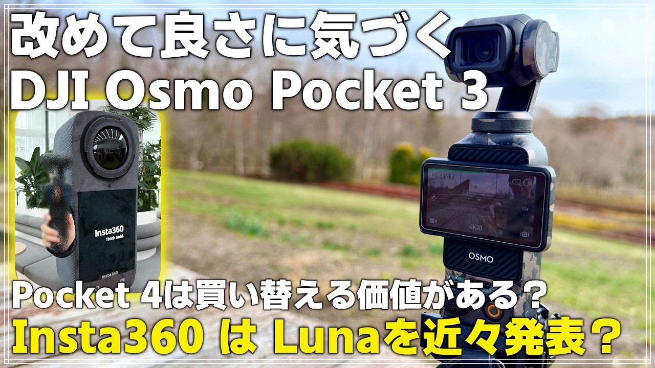 【散策】改めて気づく 「DJI Osmo Pocket 3」の良さ。Pocket 4の発売が近づいても、魅力は下がらない?