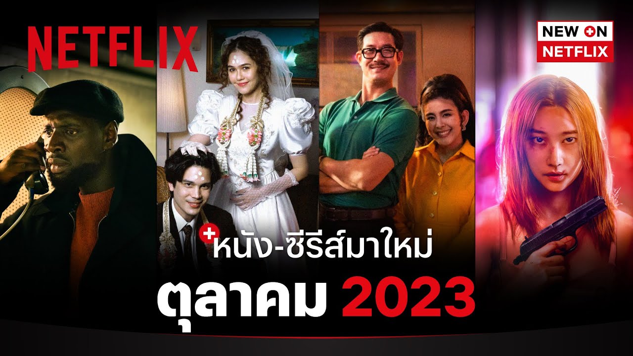 หนัง-ซีรีส์มาใหม่ ตุลาคม 2023 | New On Netflix | Netflix - Youtube