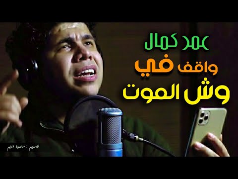 عمر كمال بتاع زمان واقف في وش الموت أغنية حزينة جدااا
