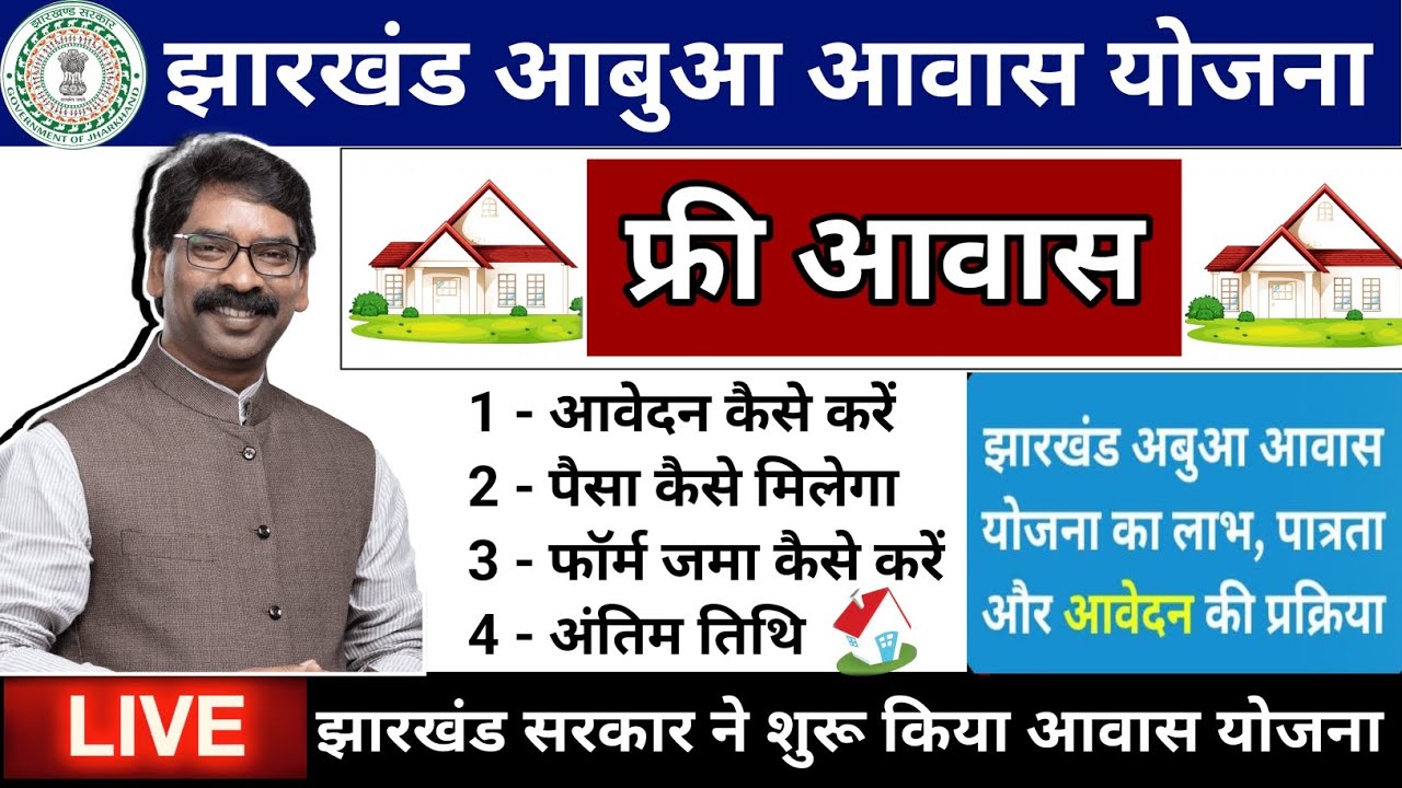 Jharkhand Abua Awas Yojana 2023 Abua Awas Yojana 2023 Abua Awas Yojana jharkhand-abua-awas-yojana-2023-abua-awas-yojana-2023-abua-awas-yojana