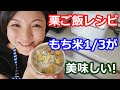栗ご飯(3合)のレシピと炊飯器での作り方。もち米1合+米2合急速炊飯が美味しさのコツ1栗は大き目がむきやすく、便利グッズを使うと簡単かつ安全です。料理研究家・栄養士 阪下 千恵