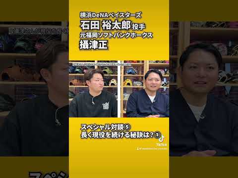 石田裕太郎投手との対談その5 #shorts