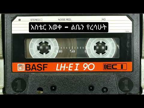 አስቴር አወቀ ልቤን የረሳሁት Aster Aweke Liben Yeresahut