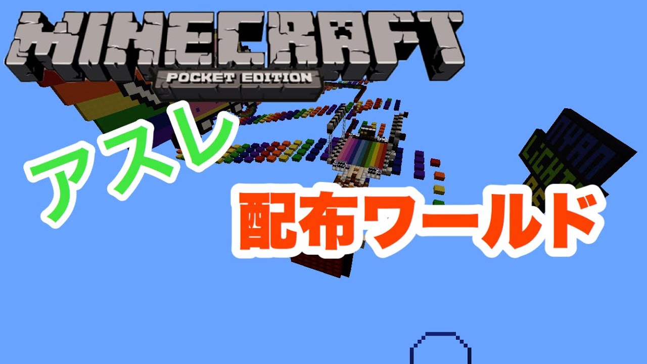 マイクラ アスレチック 配布