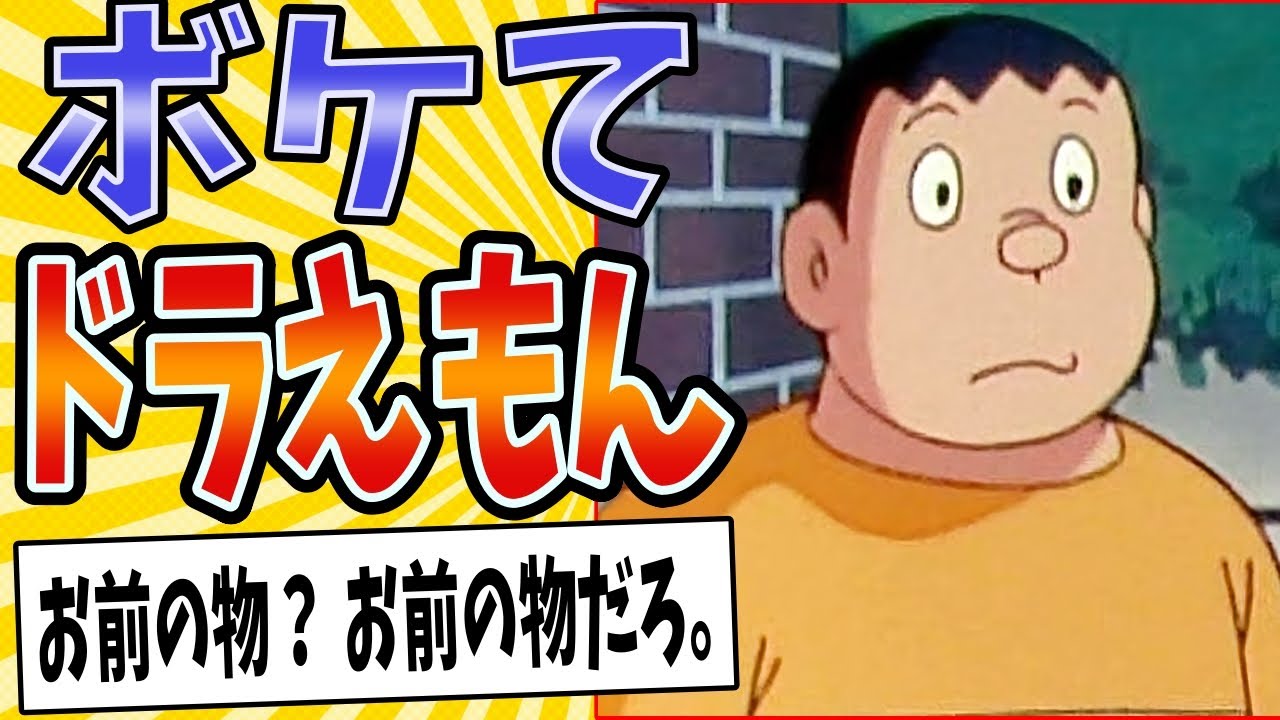 【きれいなジャイアン】面白すぎるドラえもんボケてまとめたったwww【殿堂入り】【ボケて2ch】#mad#昔#感動