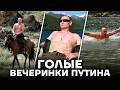 Отдых Путина: правда, которую скрывают Mp3 Song