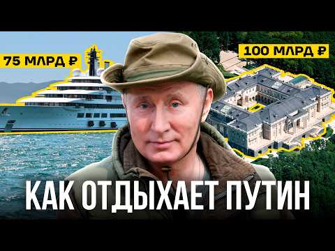 Роскошный отдых Путина: только факты