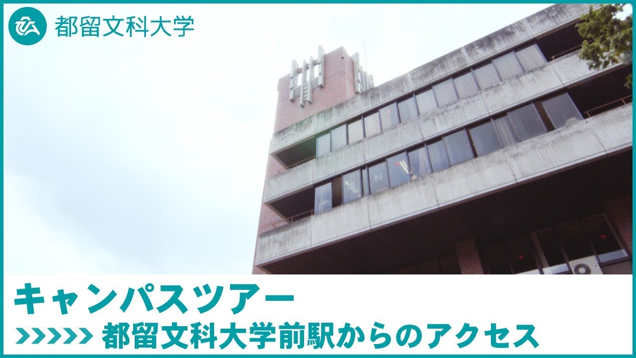 都留文科大学 Webキャンパスツアー 都留文科大学前駅からのアクセス Youtube