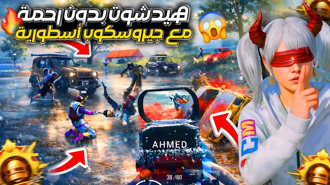 هيدشوت بدون رحمة 🎯🔥 | Gaming Ahmed Malki ضد أشرس سيفر مع جيروسكوب أسطورية.!😈