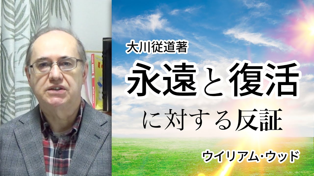 「永遠と復活」に対する反証 【字幕つき】  (ウィリアム・ウッド)