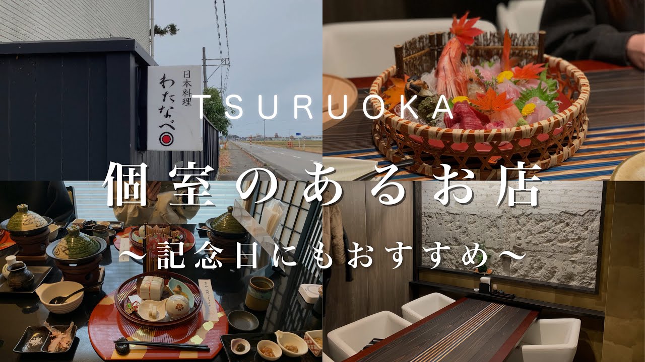 【個室のあるお店】鶴岡市にある、個室でランチやディナーが食べれるお店を2店紹介します。