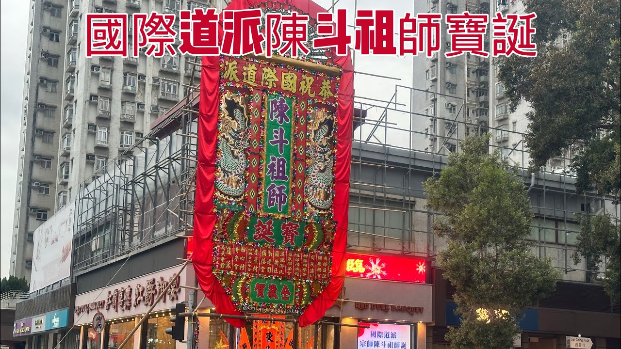 Gigi同你去香港 - 元朗紅爵御宴參加（國際道派陳斗祖師寶誕）舞龍，舞獅國術表演