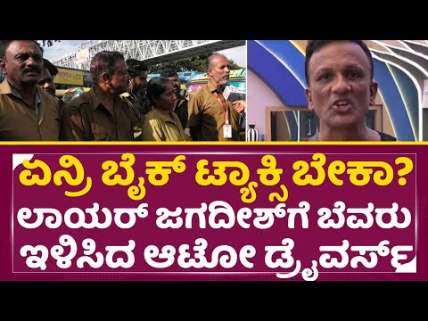 ಏನ್ರಿ ಬೈಕ್ ಟ್ಯಾಕ್ಸಿ ಬೇಕಾ? ಲಾಯರ್ ಜಗದೀಶ್ ಗೆ ಬೆವರು ಇಳಿಸಿದ ಆಟೋ ಡ್ರೈವರ್ಸ್ | Lawyer Jagadeesh | SStv ಏನ್ರಿ ಬೈಕ್ ಟ್ಯಾಕ್ಸಿ ಬೇಕಾ? ಲಾಯರ್ ಜಗದೀಶ್ ಗೆ ಬೆವರು ಇಳಿಸಿದ ಆಟೋ ಡ್ರೈವರ್ಸ್ | Lawyer Jagadeesh | SStv