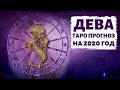 ДЕВА ♍: ГОД ПРОЗРЕНИЙ и ЛЮБВИ к СЕБЕ! ТАРО ПРОГНОЗ НА 2020 ГОД.