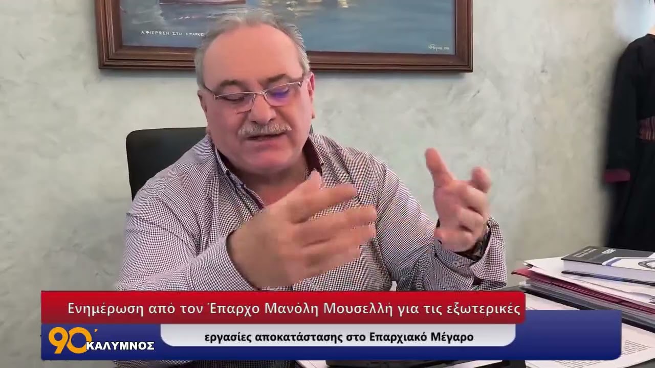 Ενημέρωση από τον Έπαρχο Μ. Μουσελλή για τις εξωτερικές εργασίες αποκατάστασης στο Επαρχιακό Μέγαρο