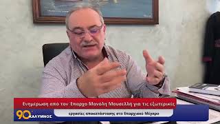 Ενημέρωση από τον Έπαρχο Μ. Μουσελλή για τις εξωτερικές εργασίες αποκατάστασης στο Επαρχιακό Μέγαρο