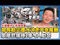 花蓮洪災