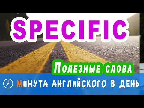 SPECIFIC - учим полезную лексику, курс ежедневных уроков по английскому