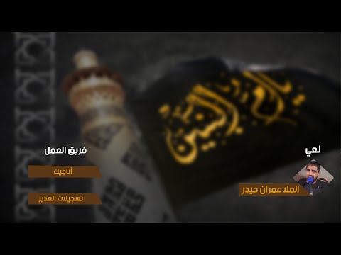 ١٤٤١ هـ نعي دخيلچ يم عباس أداء الملا عمران حيدر اللواتي