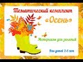 Тематический комплект развивающих игр «ОСЕНЬ» от https://shop.amelica.com