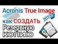 Acronis True Image создание резервной копии Виндовс