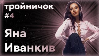 ТРОЙНИЧОК - ЯНА ИВАНКИВ