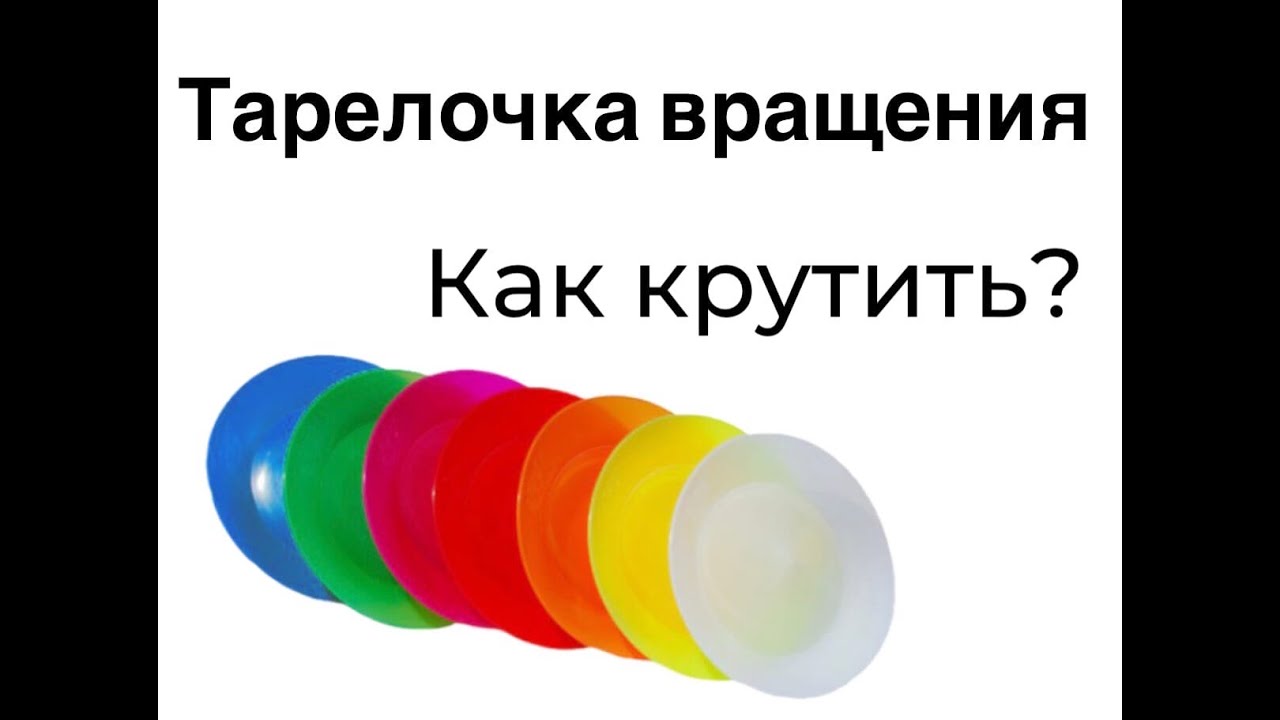 Как крутить круг. Как крутить круг